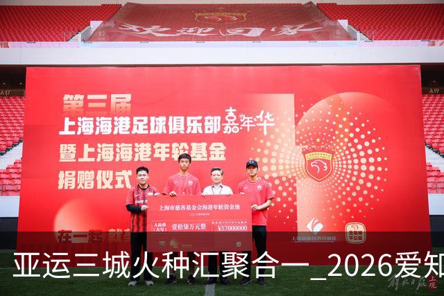 亚运三城火种汇聚合一 2026爱知·名古屋亚运会正式开幕