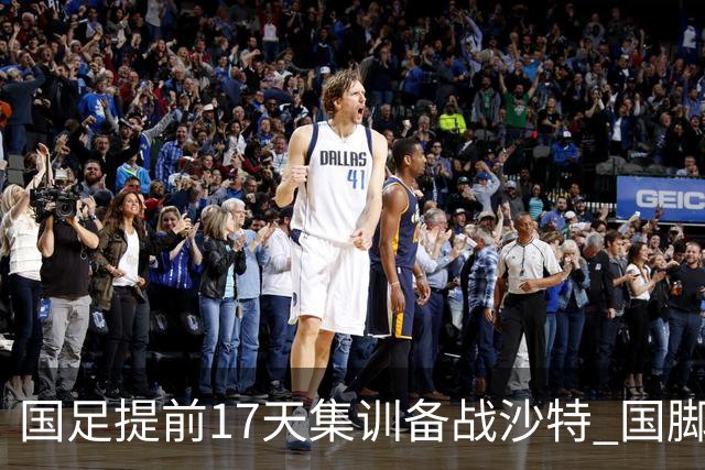 国足提前17天集训备战沙特 国脚的状态能保证吗？
