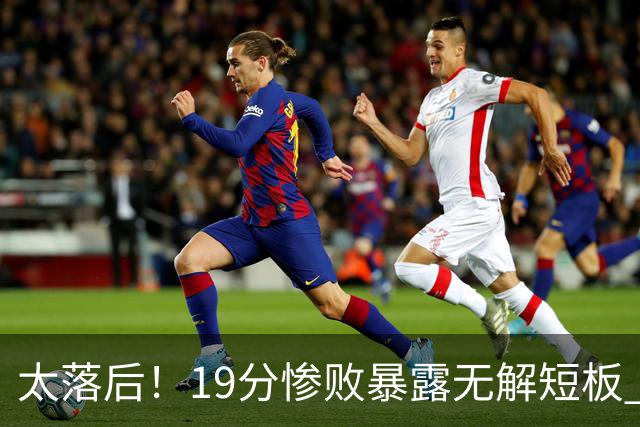 太落后！19分惨败暴露无解短板 中国男篮应考虑换帅