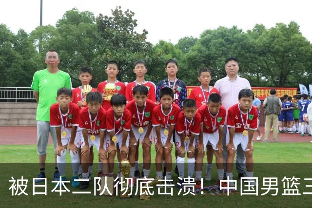 被日本二队彻底击溃！中国男篮三大致命短板显露，郭士强或面临下课危机