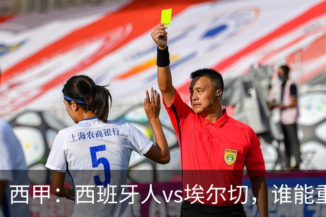 西甲：西班牙人vs埃尔切，谁能重返胜轨？