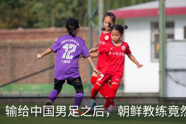 输给中国男足之后，朝鲜教练竟然说了一句比赢球更让人意外的话，格局不一般