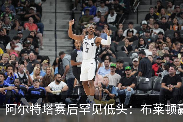 阿尔特塔赛后罕见低头：布莱顿赢该，我们被彻底打崩了