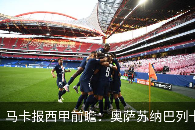 马卡报西甲前瞻：奥萨苏纳巴列卡诺或上演对攻，毕巴击败阿拉维斯