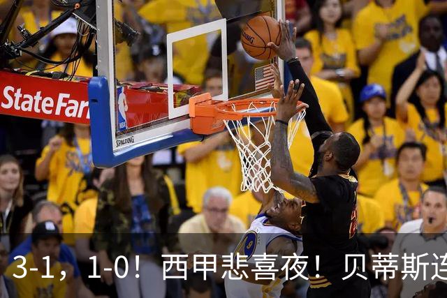 3-1，1-0！西甲悲喜夜！贝蒂斯连胜+黄潜逆转 积分榜更新：皇马第2