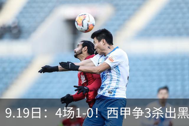 9.19日：4场1-0！西甲争3杀出黑马，15分紧咬巴萨皇马，豪门弃将组队，6场狂揽5胜